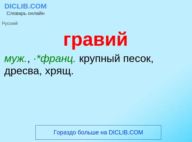 O que é гравий - definição, significado, conceito