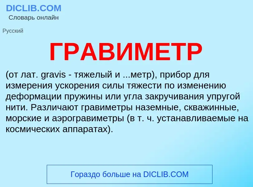 What is ГРАВИМЕТР - definition