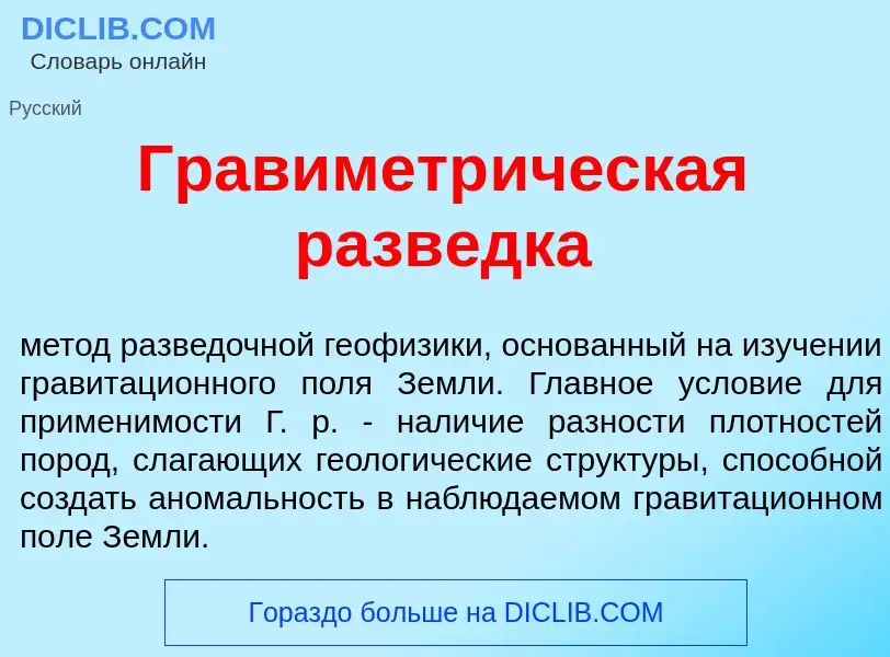 What is Гравиметр<font color="red">и</font>ческая разв<font color="red">е</font>дка - definition