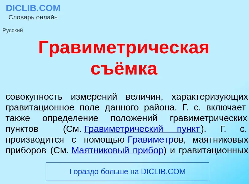 Qu'est-ce que Гравиметр<font color="red">и</font>ческая съёмка - définition