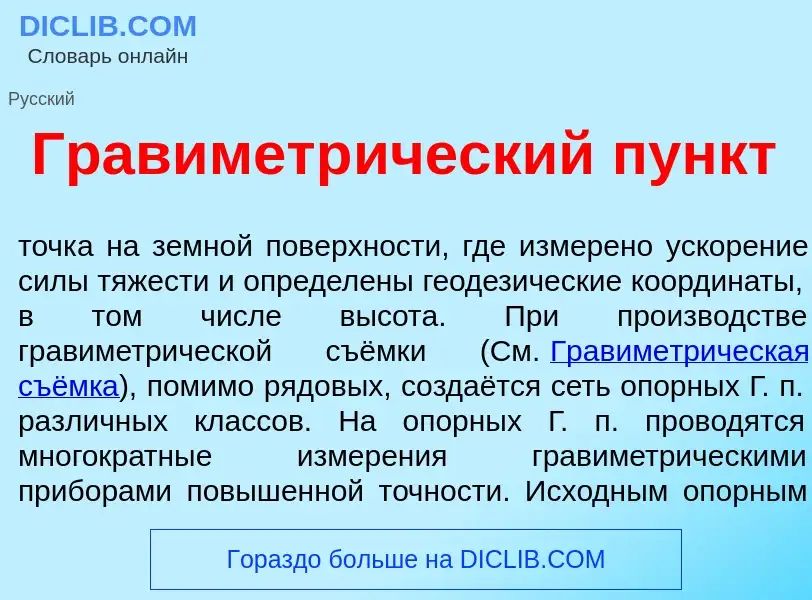 What is Гравиметр<font color="red">и</font>ческий пункт - meaning and definition