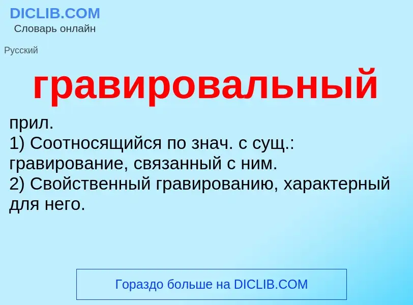 What is гравировальный - definition