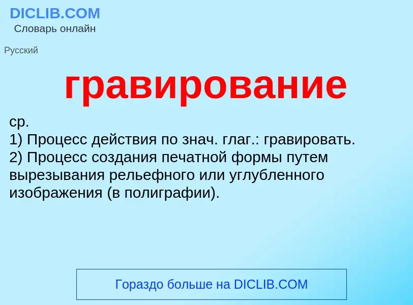 O que é гравирование - definição, significado, conceito