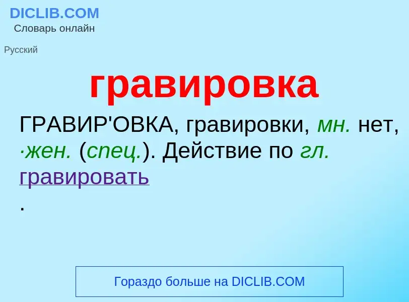 O que é гравировка - definição, significado, conceito