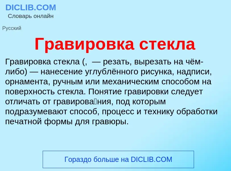 Wat is Гравировка стекла - definition