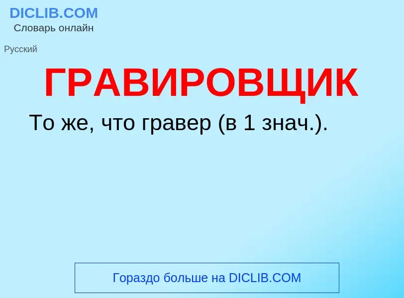 O que é ГРАВИРОВЩИК - definição, significado, conceito