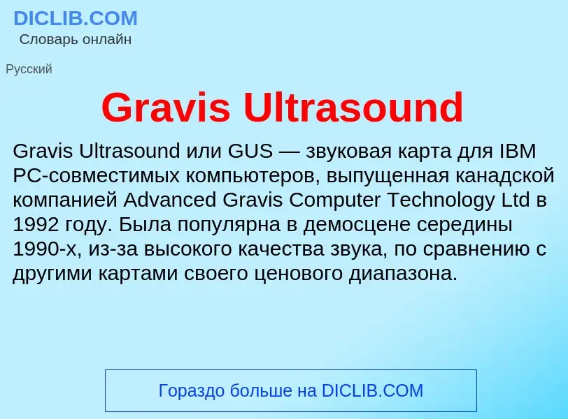 Что такое Gravis Ultrasound - определение