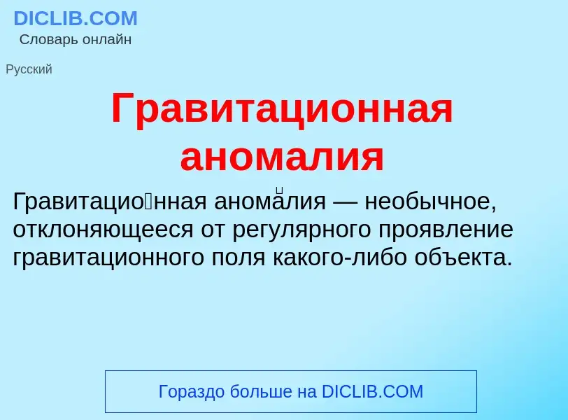 ¿Qué es Гравитационная аномалия? - significado y definición