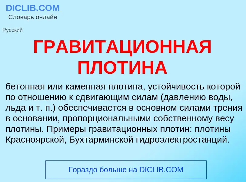 What is ГРАВИТАЦИОННАЯ ПЛОТИНА - definition