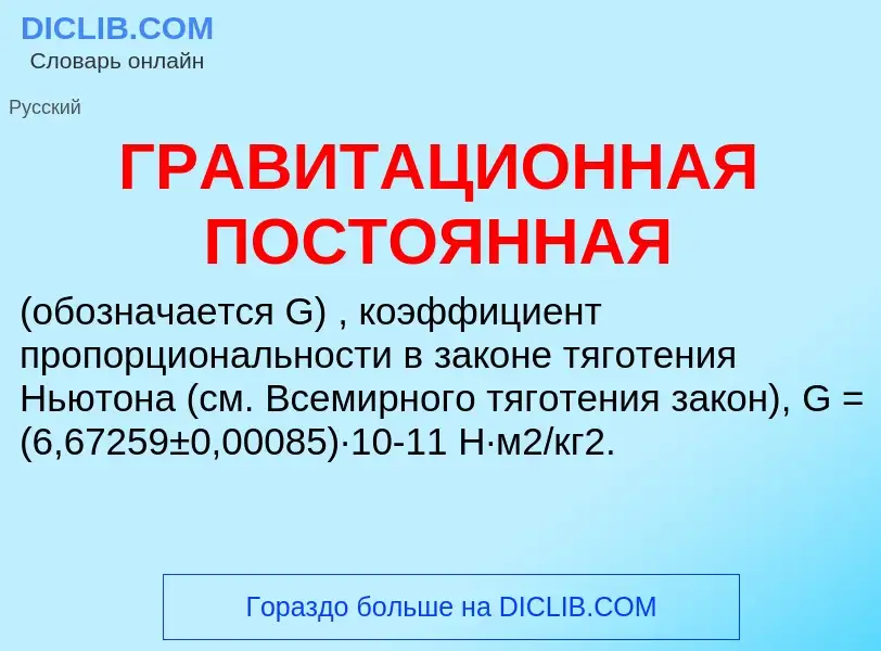 ¿Qué es ГРАВИТАЦИОННАЯ ПОСТОЯННАЯ? - significado y definición