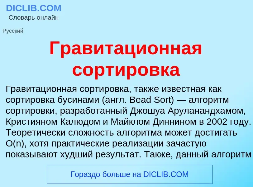 What is Гравитационная сортировка - definition