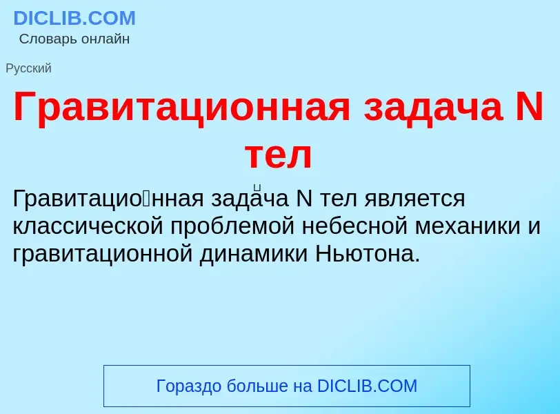 Что такое Гравитационная задача N тел - определение