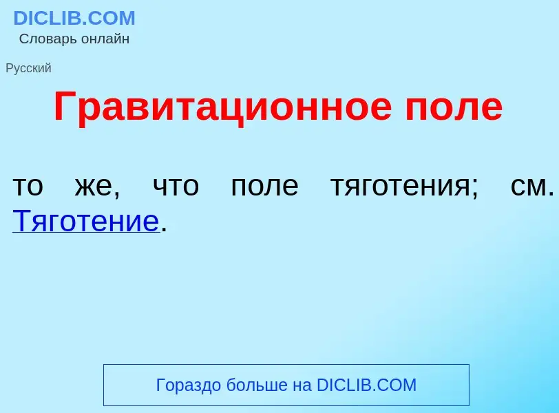 Что такое Гравитаци<font color="red">о</font>нное п<font color="red">о</font>ле - определение