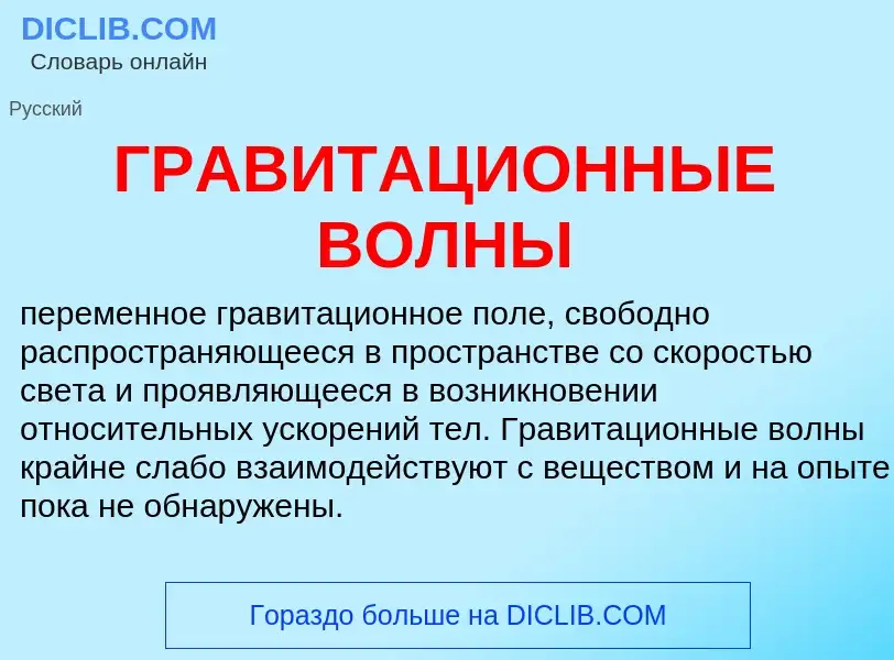 O que é ГРАВИТАЦИОННЫЕ ВОЛНЫ - definição, significado, conceito