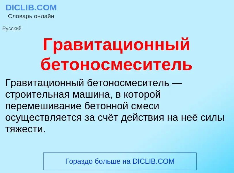 O que é Гравитационный бетоносмеситель - definição, significado, conceito