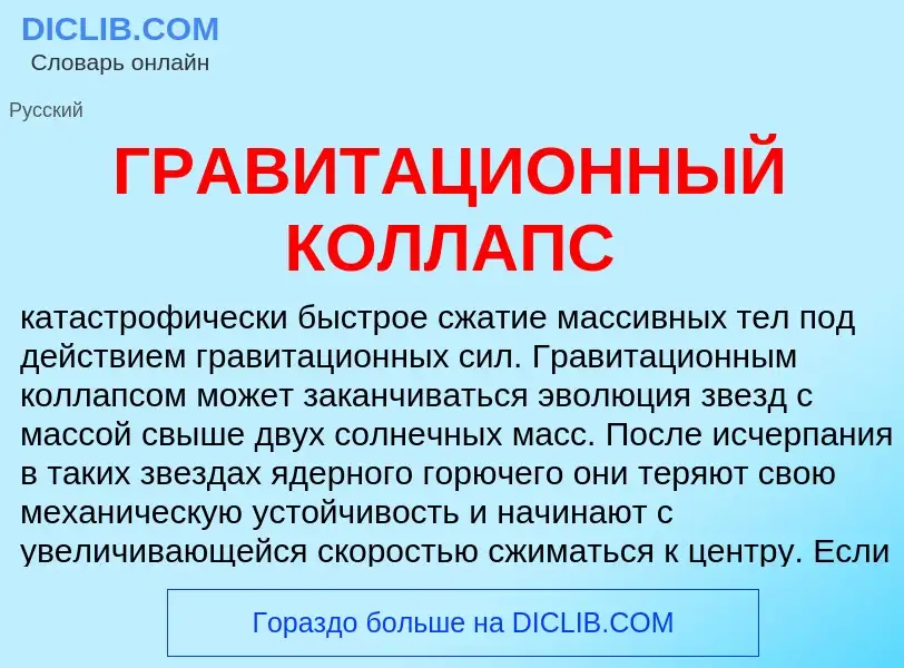 What is ГРАВИТАЦИОННЫЙ КОЛЛАПС - meaning and definition