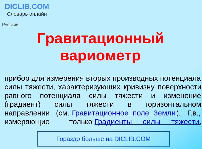 Что такое Гравитаци<font color="red">о</font>нный вари<font color="red">о</font>метр - определение