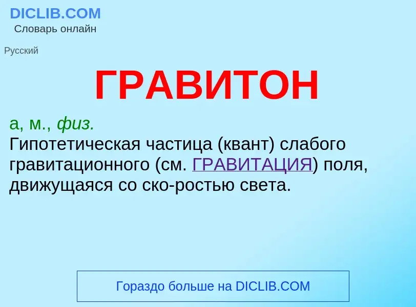 What is ГРАВИТОН - definition