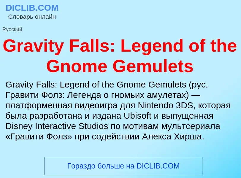 ¿Qué es Gravity Falls: Legend of the Gnome Gemulets? - significado y definición