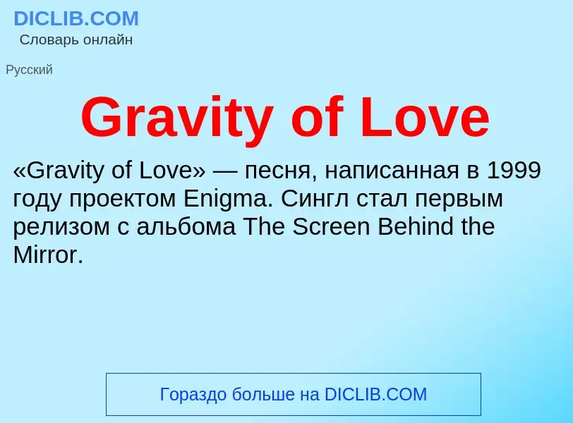 ¿Qué es Gravity of Love? - significado y definición