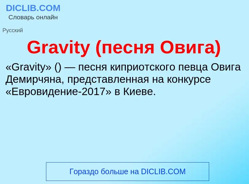 What is Gravity (песня Овига) - meaning and definition