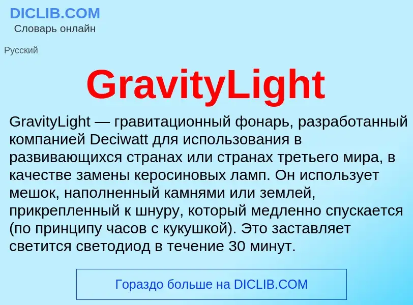 ¿Qué es GravityLight? - significado y definición