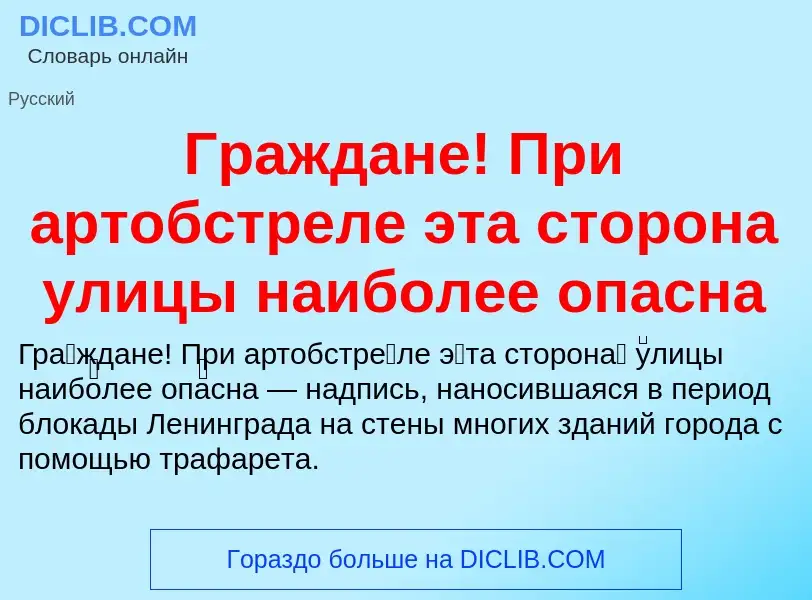 O que é Граждане! При артобстреле эта сторона улицы наиболее опасна - definição, significado, concei