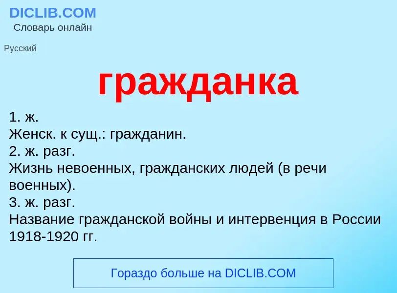 O que é гражданка - definição, significado, conceito