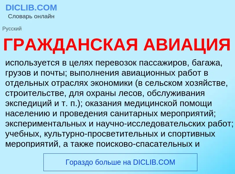 ¿Qué es ГРАЖДАНСКАЯ АВИАЦИЯ? - significado y definición