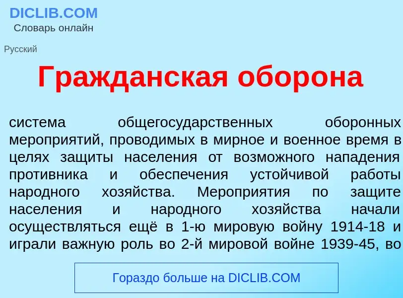 O que é Гражд<font color="red">а</font>нская обор<font color="red">о</font>на - definição, significa