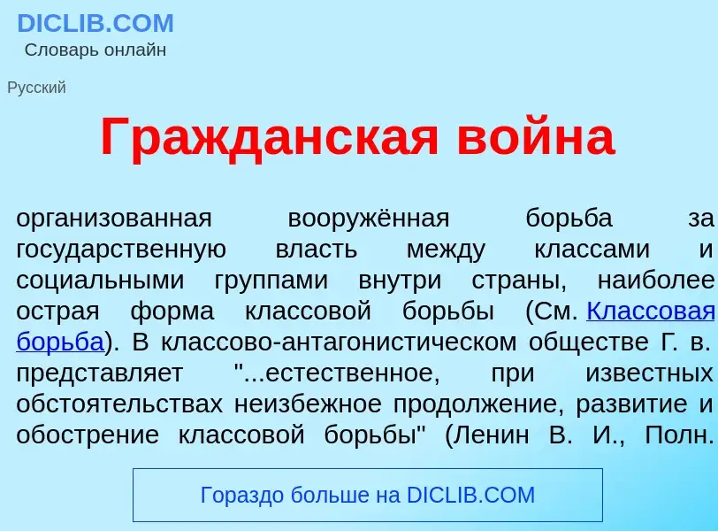 O que é Гражд<font color="red">а</font>нская войн<font color="red">а</font> - definição, significado