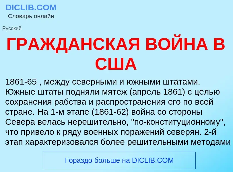 Что такое ГРАЖДАНСКАЯ ВОЙНА В США - определение