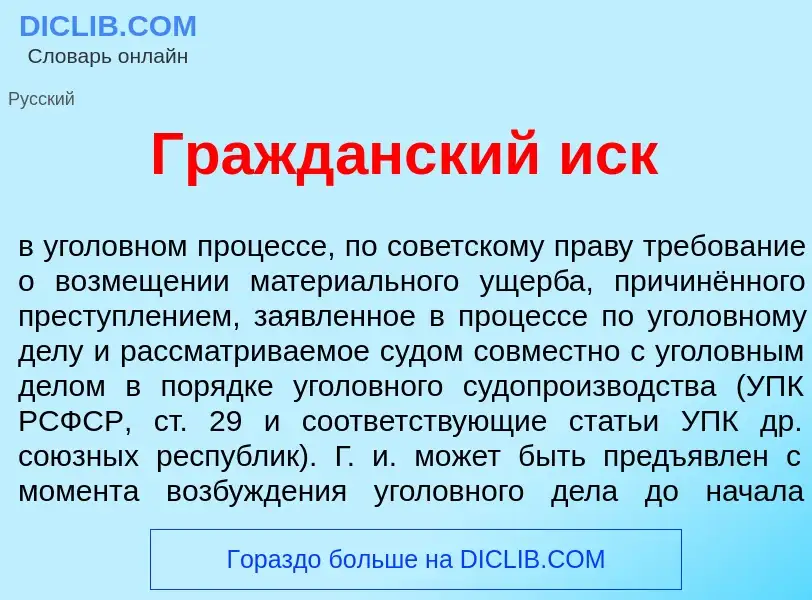 What is Гражд<font color="red">а</font>нский иск - meaning and definition