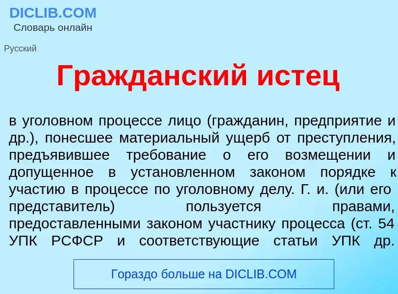 Что такое Гражд<font color="red">а</font>нский ист<font color="red">е</font>ц - определение