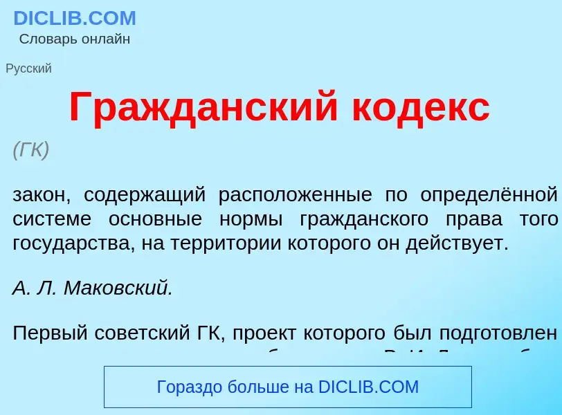 Qu'est-ce que Гражд<font color="red">а</font>нский к<font color="red">о</font>декс - définition