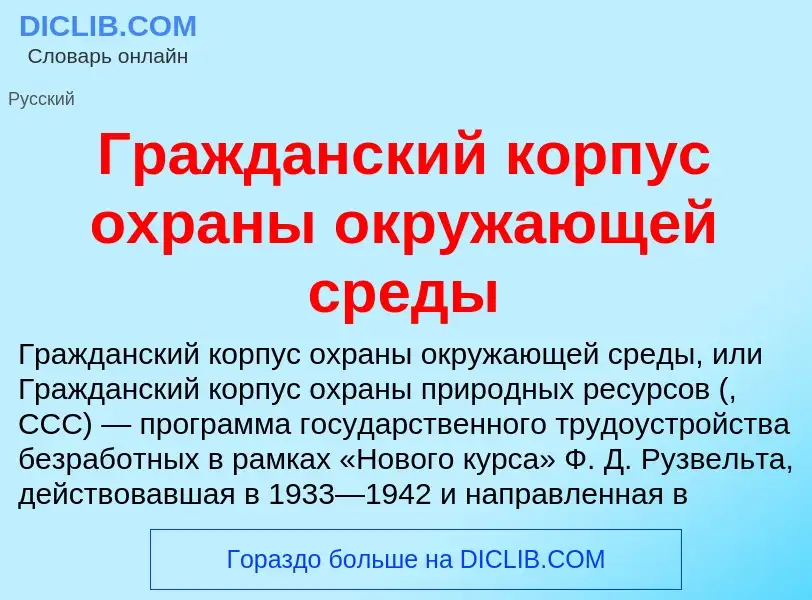 O que é Гражданский корпус охраны окружающей среды - definição, significado, conceito