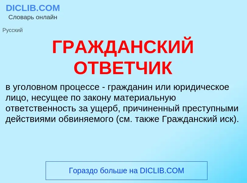 Что такое ГРАЖДАНСКИЙ ОТВЕТЧИК - определение