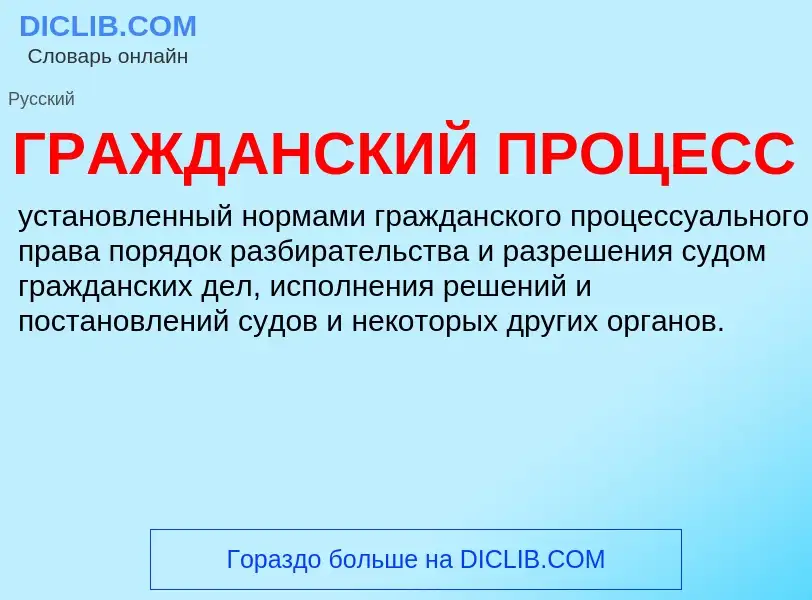 O que é ГРАЖДАНСКИЙ ПРОЦЕСС - definição, significado, conceito