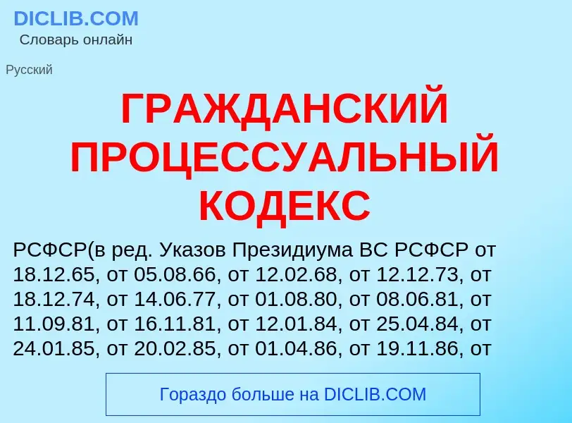 Что такое ГРАЖДАНСКИЙ ПРОЦЕССУАЛЬНЫЙ КОДЕКС - определение