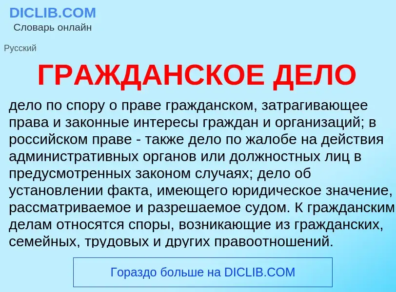 O que é ГРАЖДАНСКОЕ ДЕЛО - definição, significado, conceito