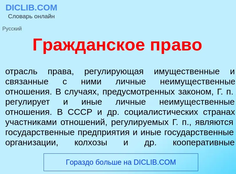 What is Гражд<font color="red">а</font>нское пр<font color="red">а</font>во - meaning and definition