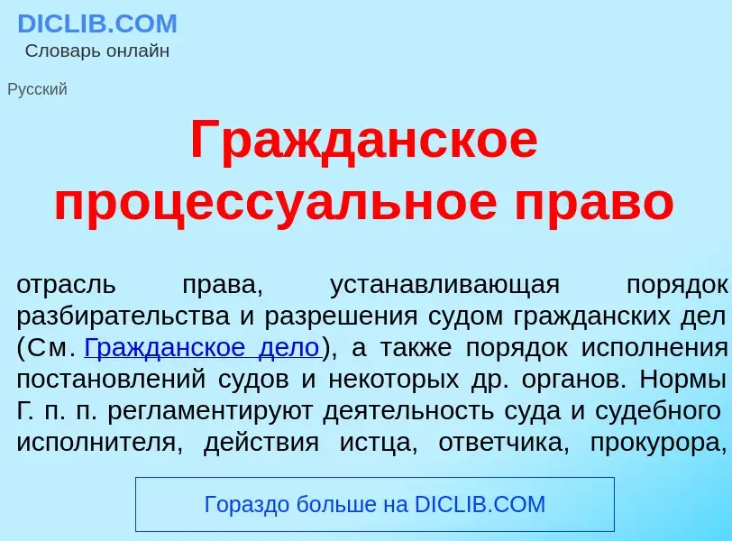 O que é Гражд<font color="red">а</font>нское процессу<font color="red">а</font>льное пр<font color="