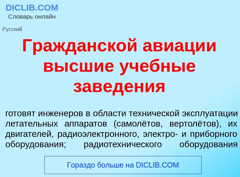 Что такое Гражд<font color="red">а</font>нской ави<font color="red">а</font>ции высшие учебные завед