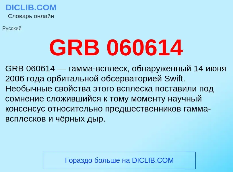 Τι είναι GRB 060614 - ορισμός