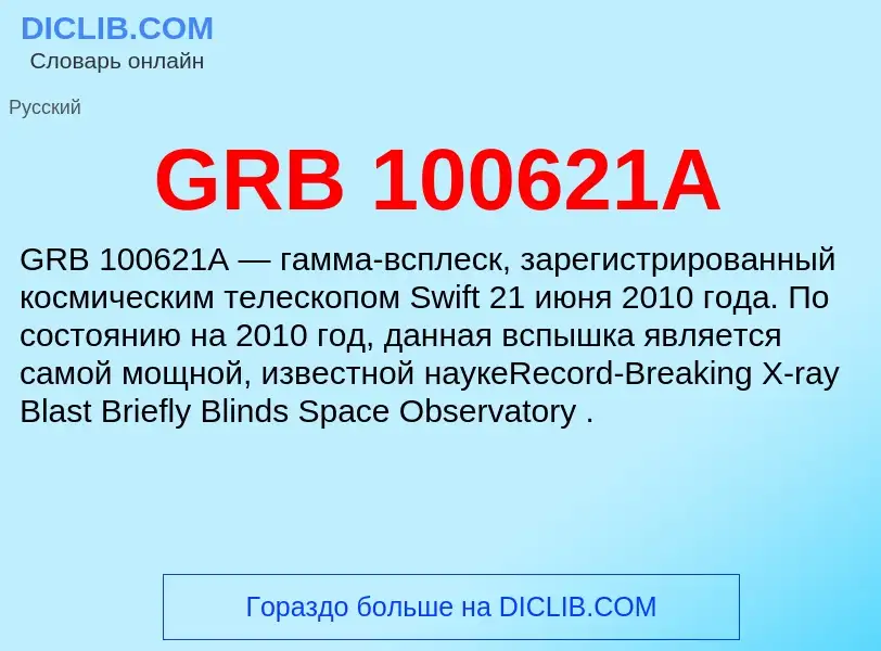 Τι είναι GRB 100621A - ορισμός