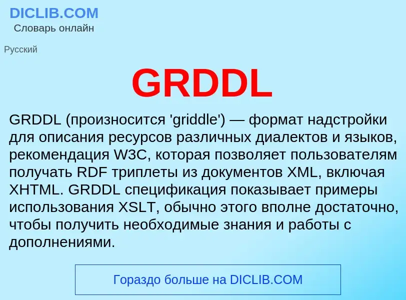 Что такое GRDDL - определение