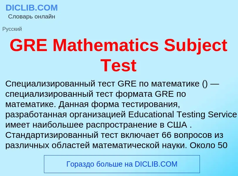 What is GRE Mathematics Subject Test - meaning and definition