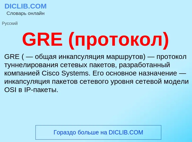 What is GRE (протокол) - meaning and definition