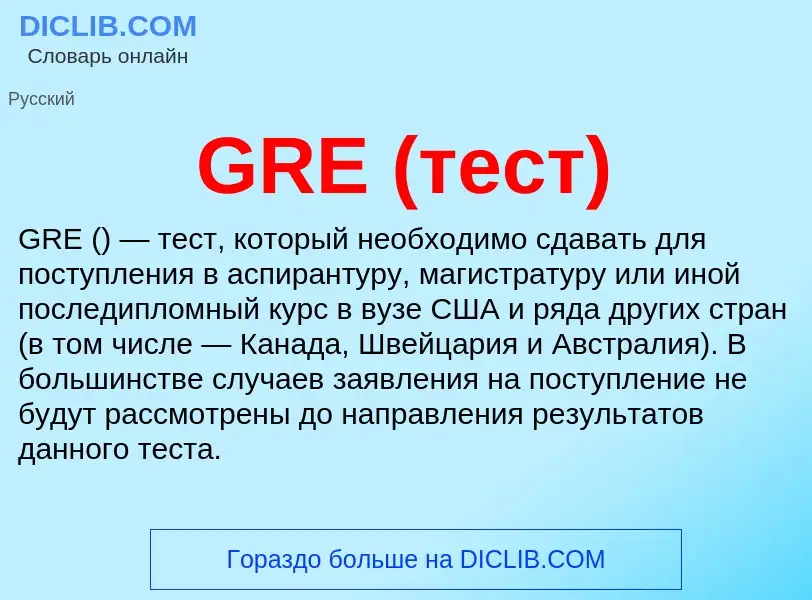 Что такое GRE (тест) - определение