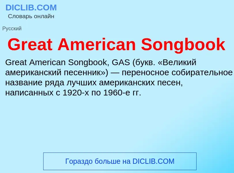 ¿Qué es Great American Songbook? - significado y definición